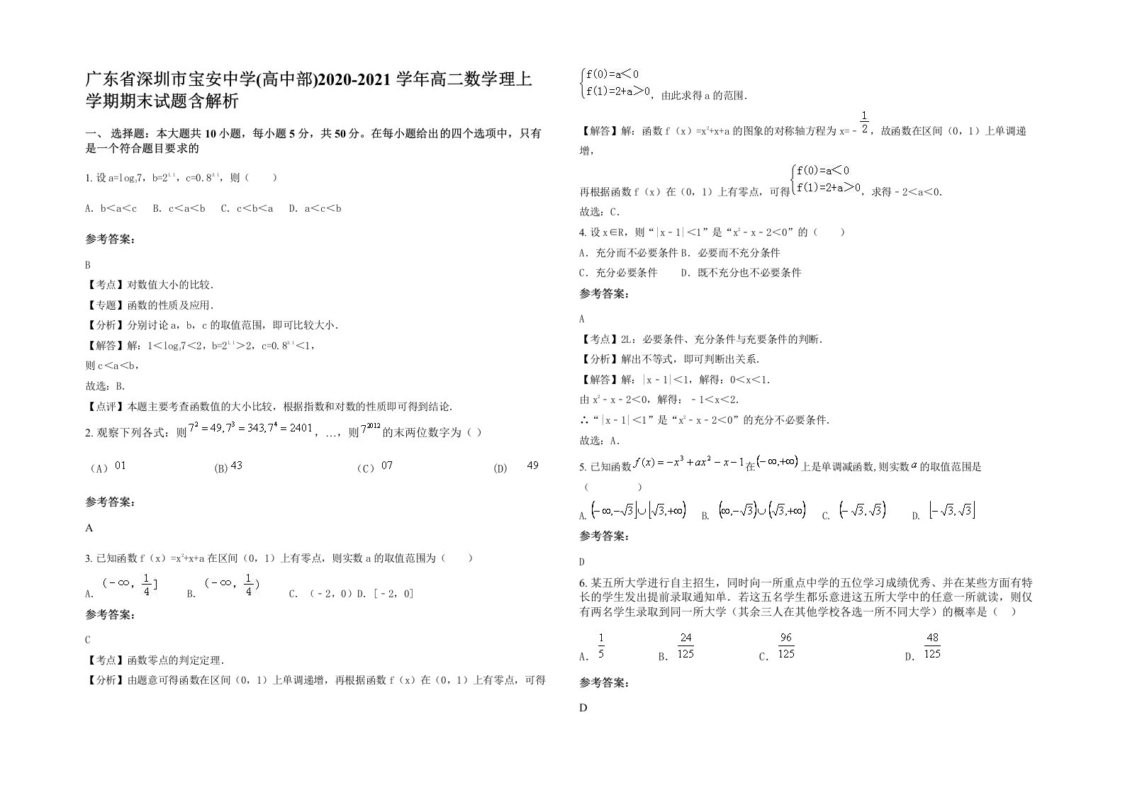 广东省深圳市宝安中学高中部2020-2021学年高二数学理上学期期末试题含解析