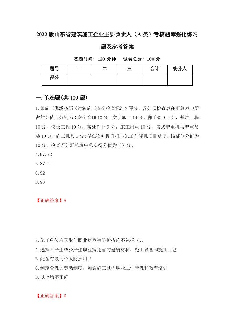 2022版山东省建筑施工企业主要负责人A类考核题库强化练习题及参考答案第47版