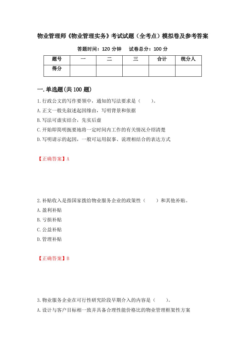 物业管理师物业管理实务考试试题全考点模拟卷及参考答案第22卷