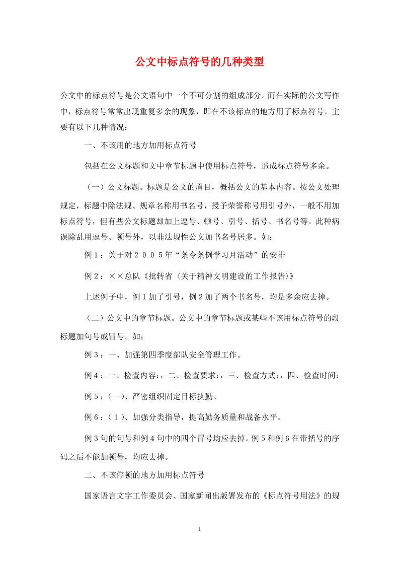 公文中标点符号的几种类型通用