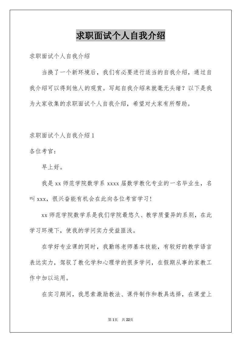 求职面试个人自我介绍例文