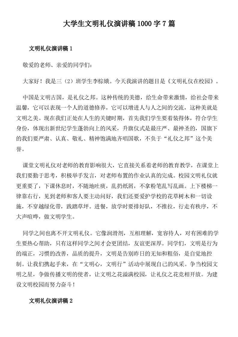 大学生文明礼仪演讲稿1000字7篇