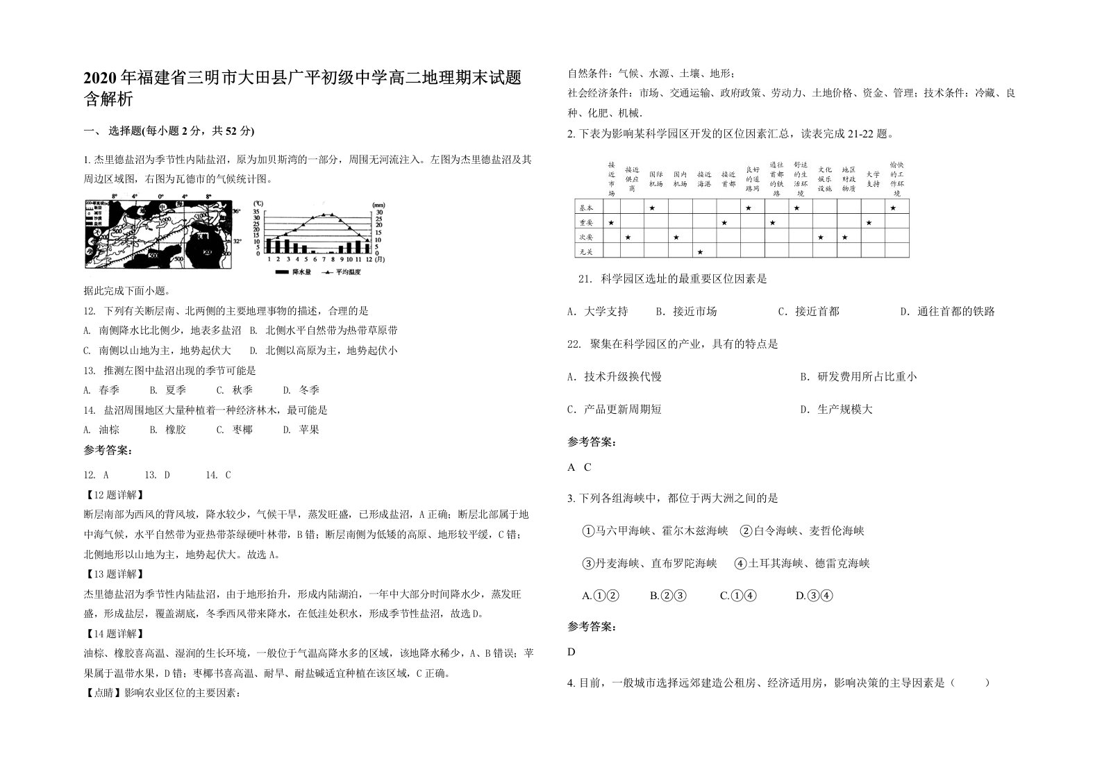 2020年福建省三明市大田县广平初级中学高二地理期末试题含解析