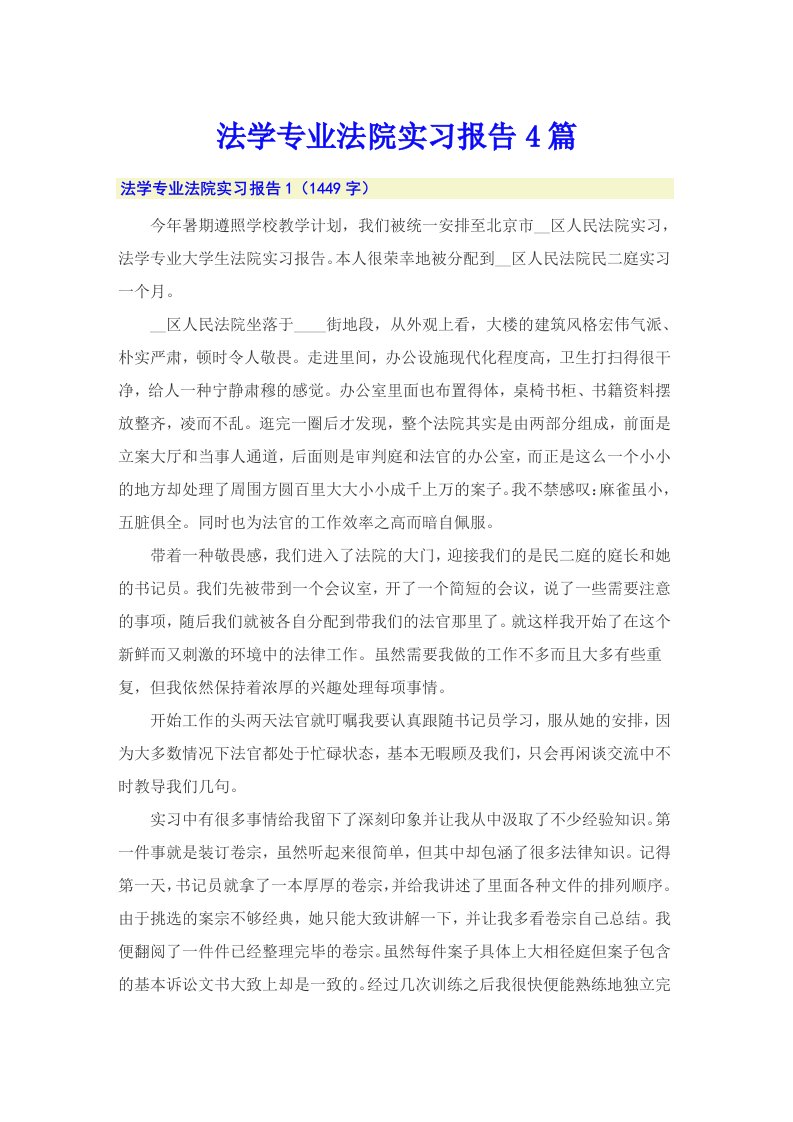 法学专业法院实习报告4篇