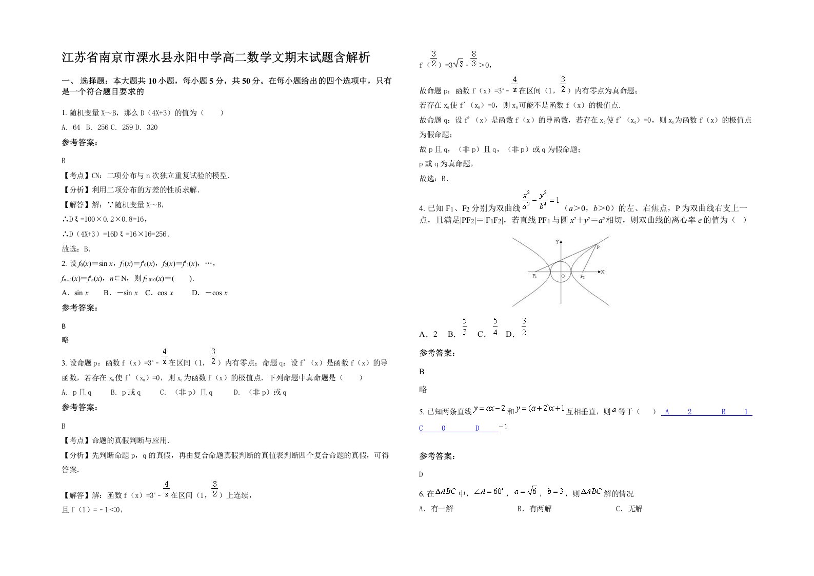 江苏省南京市溧水县永阳中学高二数学文期末试题含解析