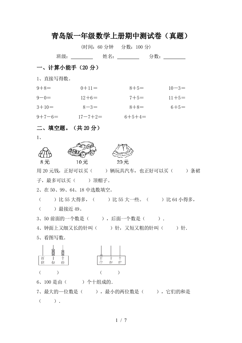 青岛版一年级数学上册期中测试卷(真题)