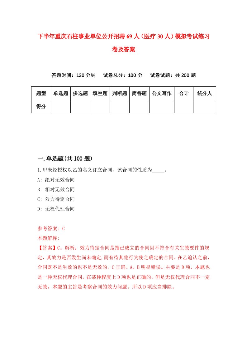 下半年重庆石柱事业单位公开招聘69人医疗30人模拟考试练习卷及答案第1次