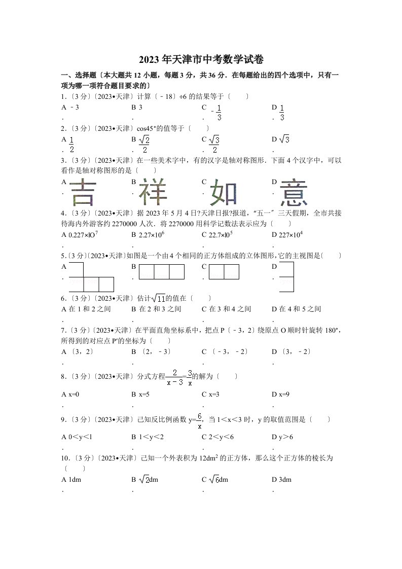 2023年天津市中考数学试题及解析