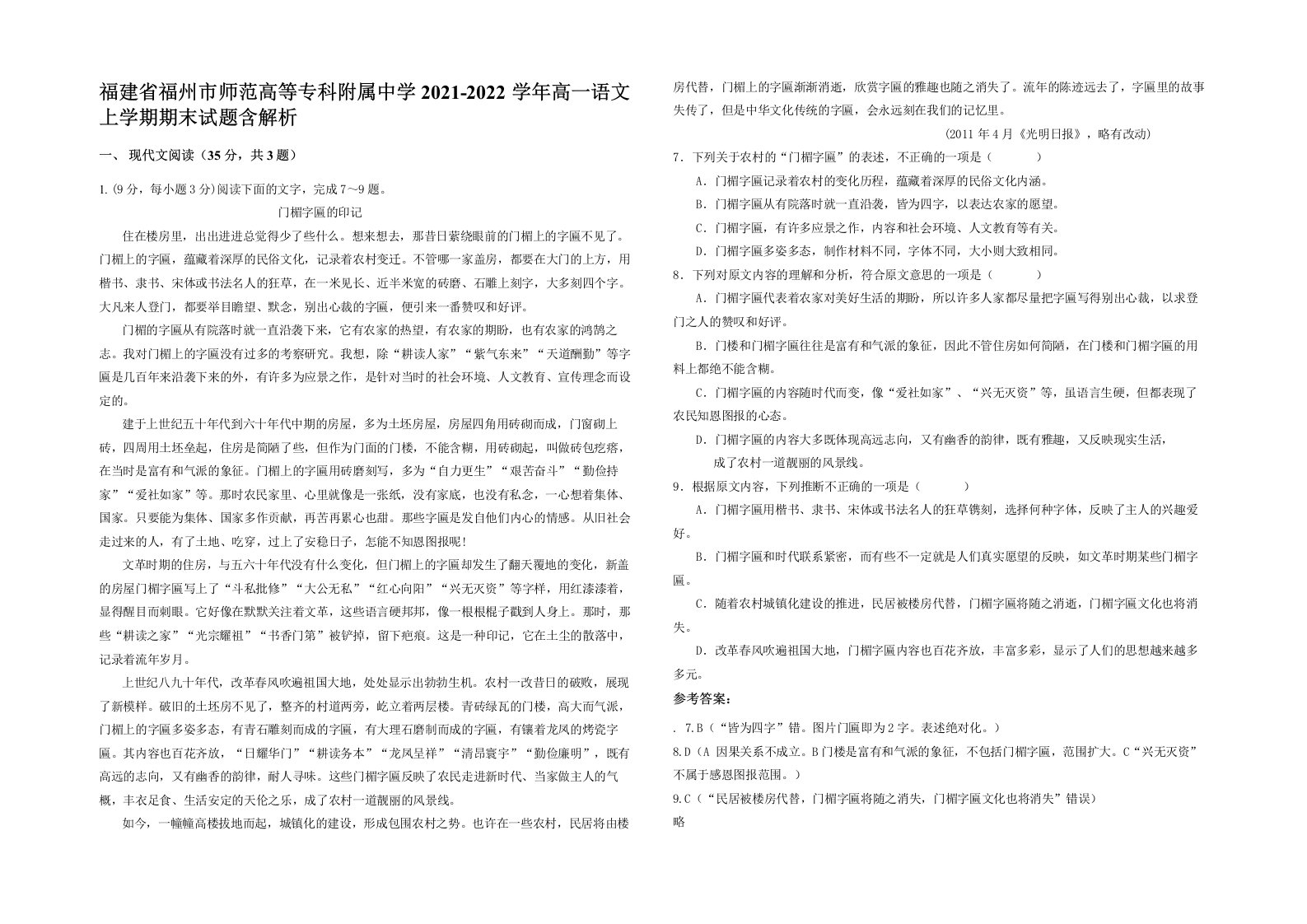 福建省福州市师范高等专科附属中学2021-2022学年高一语文上学期期末试题含解析