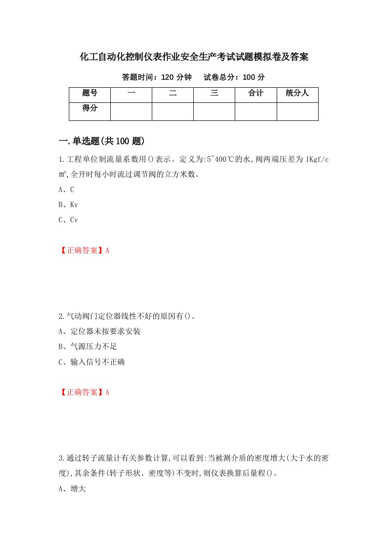 化工自动化控制仪表作业安全生产考试试题模拟卷及答案第37版