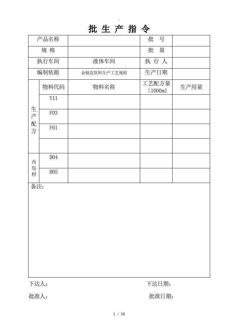 保健食品液体制剂生产记录文本