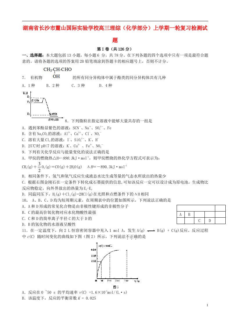 湖南省长沙市麓山国际实验学校高三理综（化学部分）上学期一轮复习检测试题