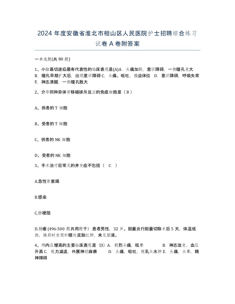 2024年度安徽省淮北市相山区人民医院护士招聘综合练习试卷A卷附答案