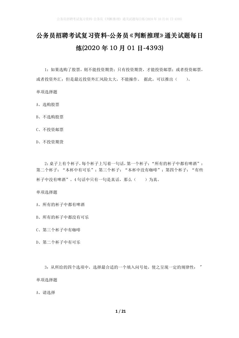 公务员招聘考试复习资料-公务员判断推理通关试题每日练2020年10月01日-4393