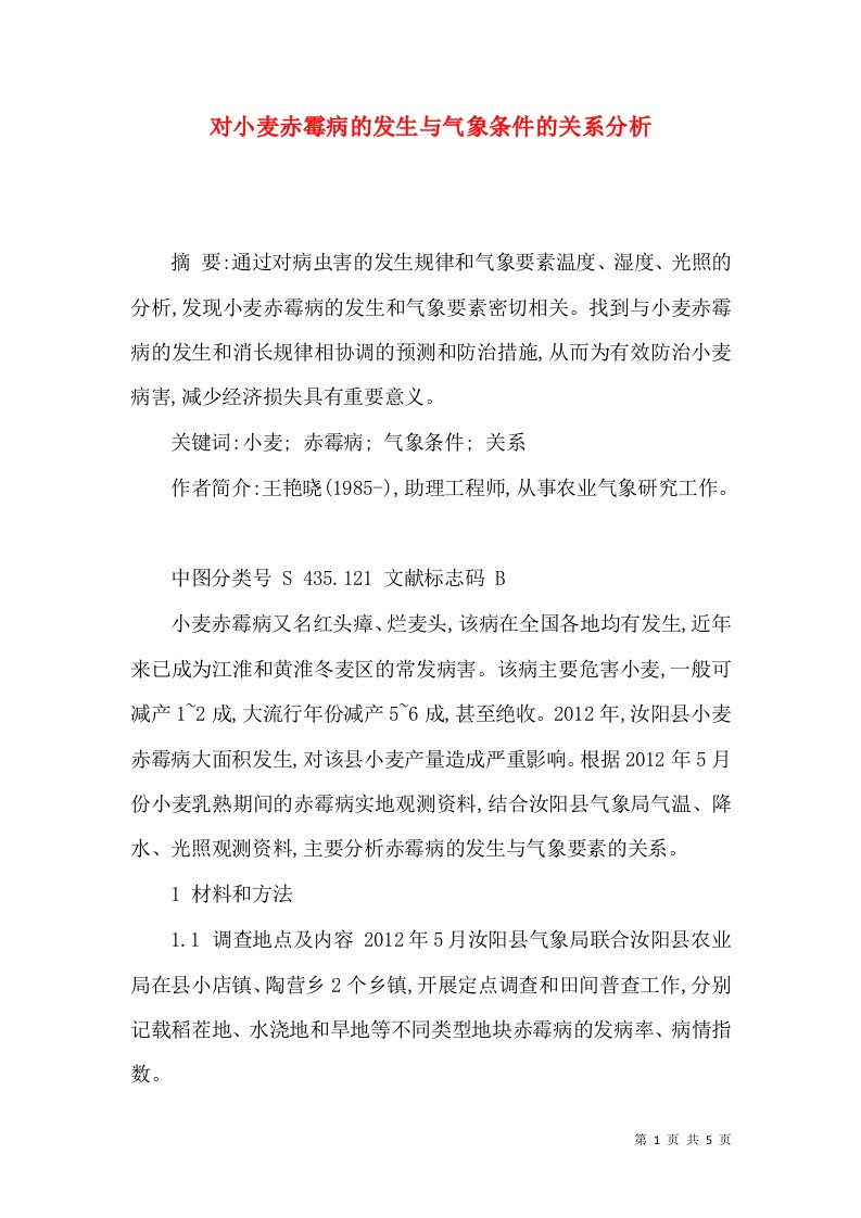 对小麦赤霉病的发生与气象条件的关系分析