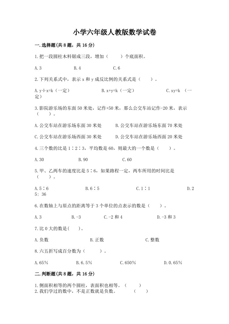 小学六年级人教版数学试卷含下载答案