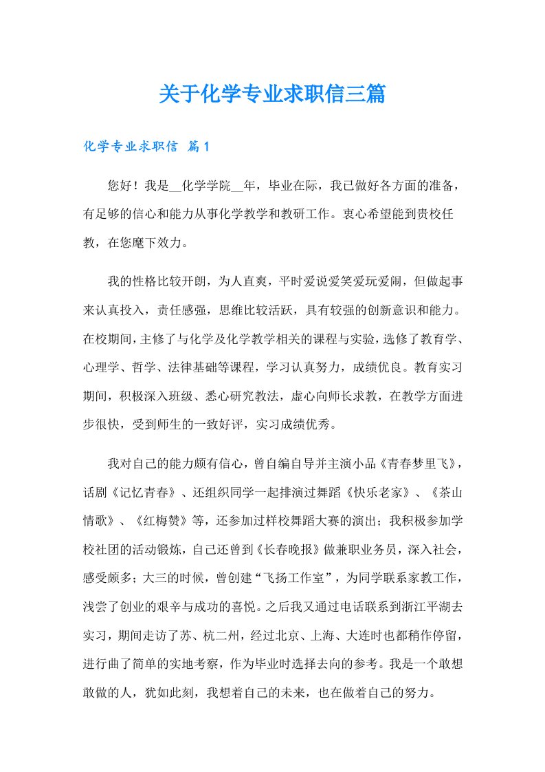 关于化学专业求职信三篇