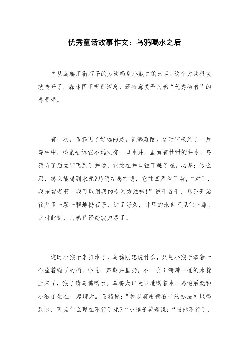 优秀童话故事作文：乌鸦喝水之后