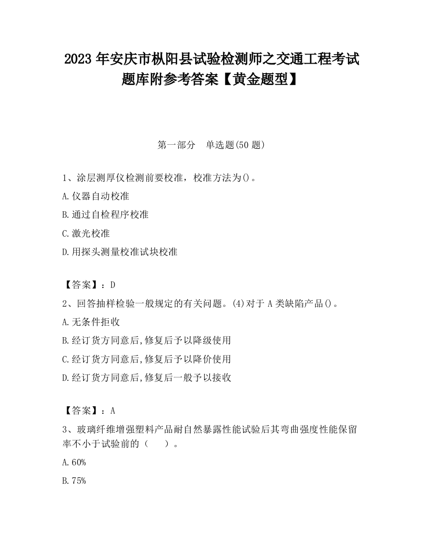 2023年安庆市枞阳县试验检测师之交通工程考试题库附参考答案【黄金题型】