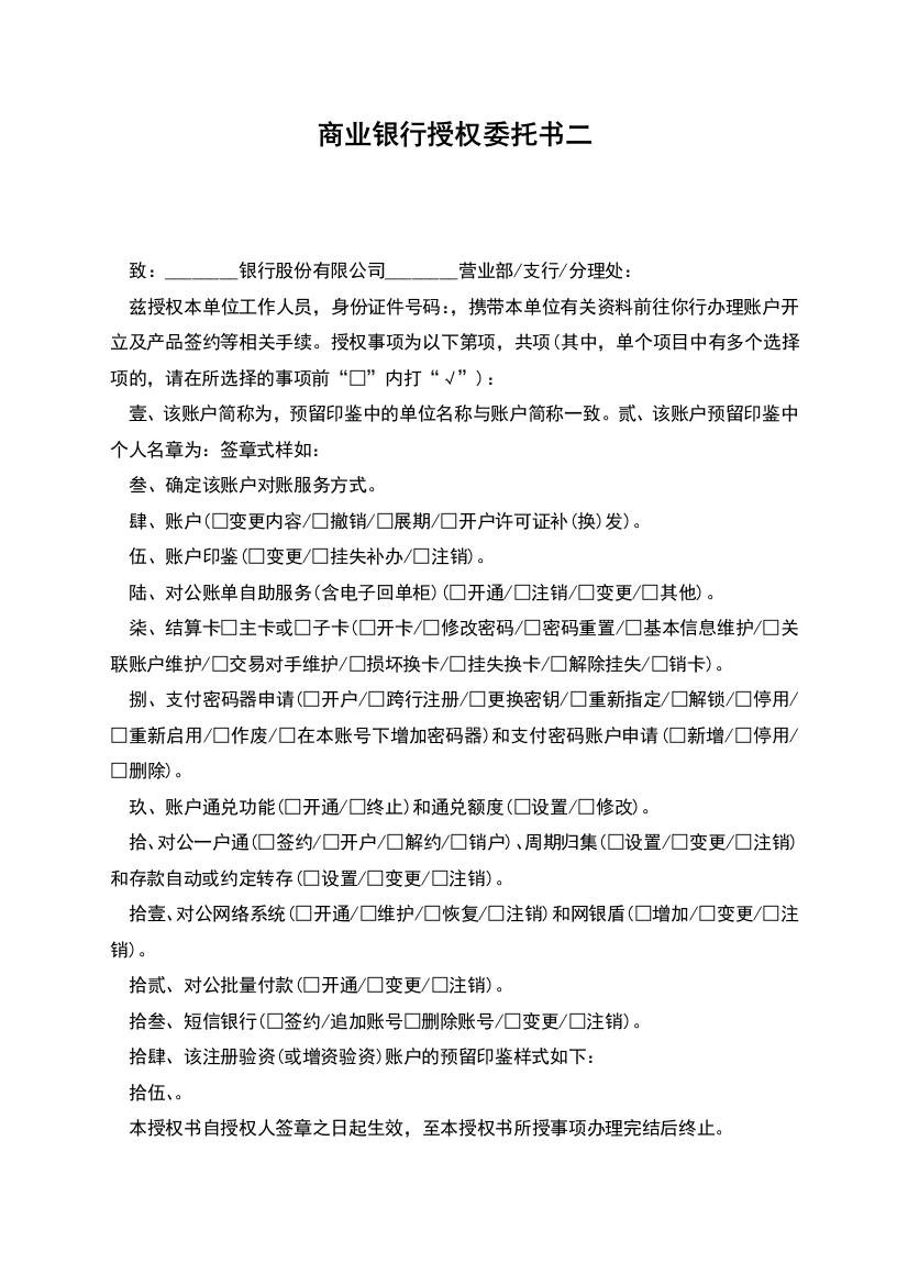 商业银行授权委托书二