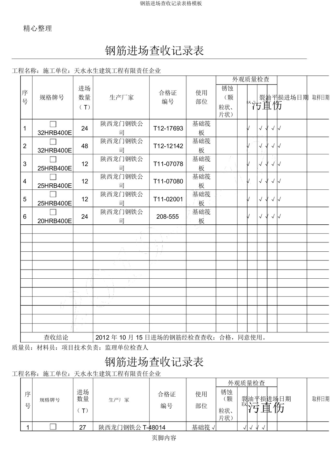 钢筋进场验收记录表格模板