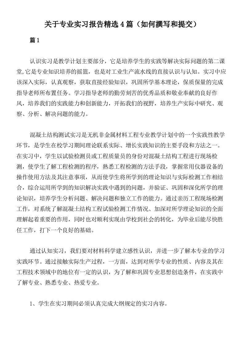 关于专业实习报告精选4篇（如何撰写和提交）