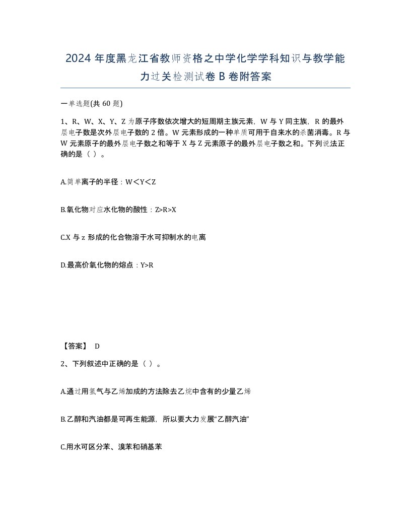 2024年度黑龙江省教师资格之中学化学学科知识与教学能力过关检测试卷B卷附答案