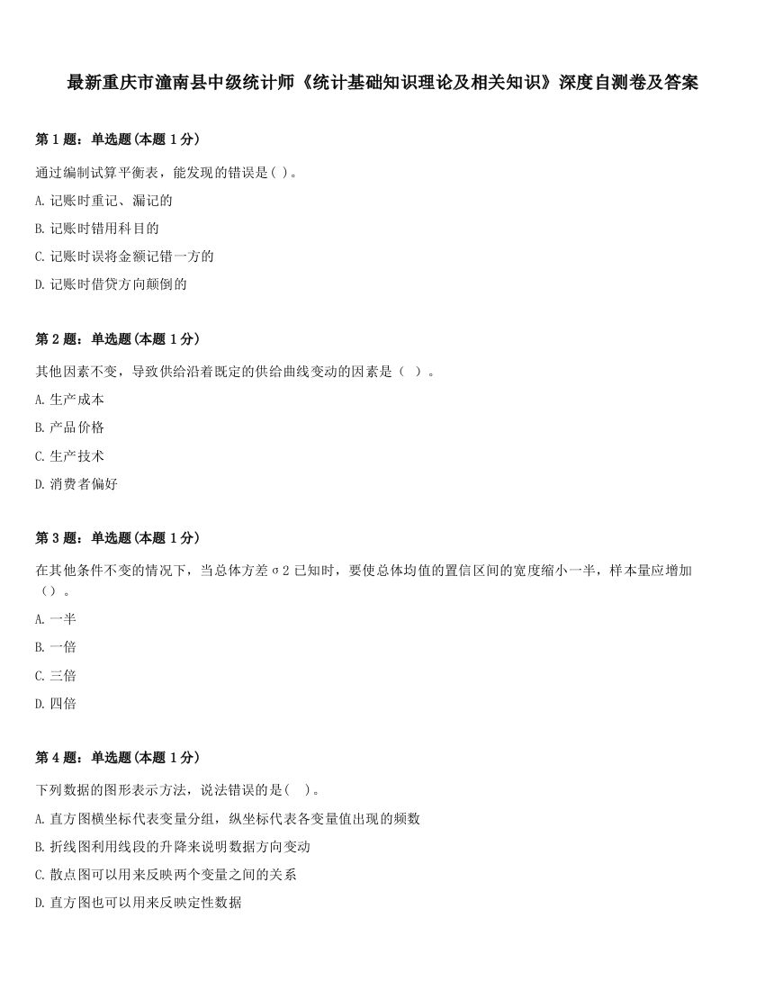 最新重庆市潼南县中级统计师《统计基础知识理论及相关知识》深度自测卷及答案