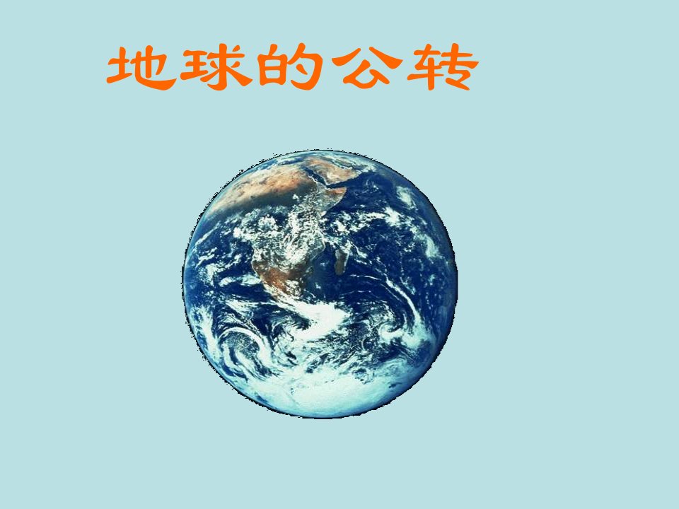 地理地球的公转