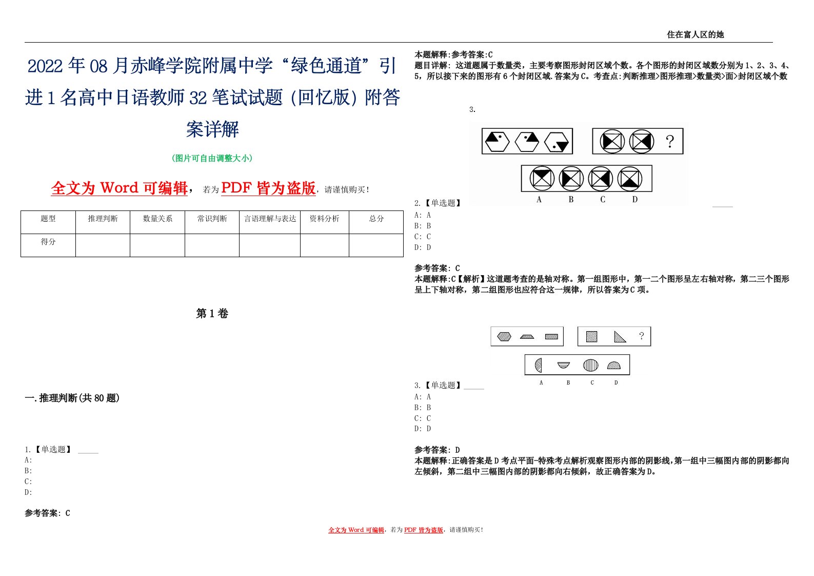 2022年08月赤峰学院附属中学“绿色通道”引进1名高中日语教师32笔试试题（回忆版）附答案详解