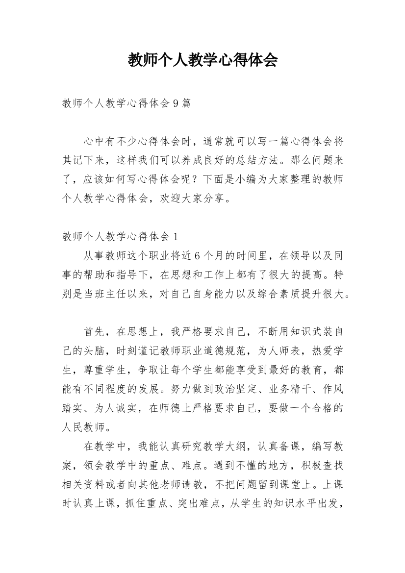 教师个人教学心得体会_5