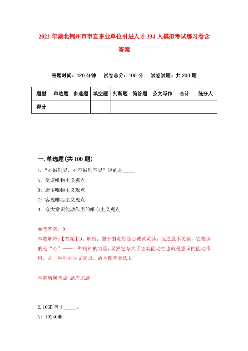 2022年湖北荆州市市直事业单位引进人才334人模拟考试练习卷含答案第9次