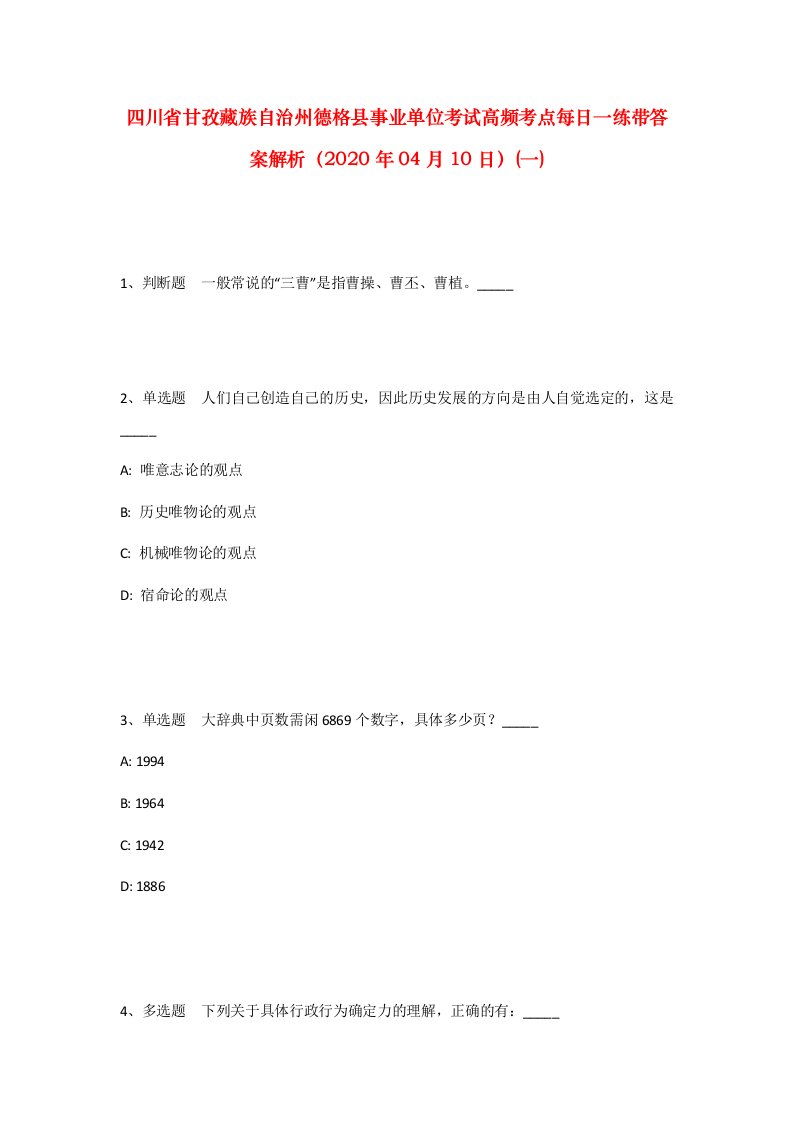 四川省甘孜藏族自治州德格县事业单位考试高频考点每日一练带答案解析2020年04月10日一