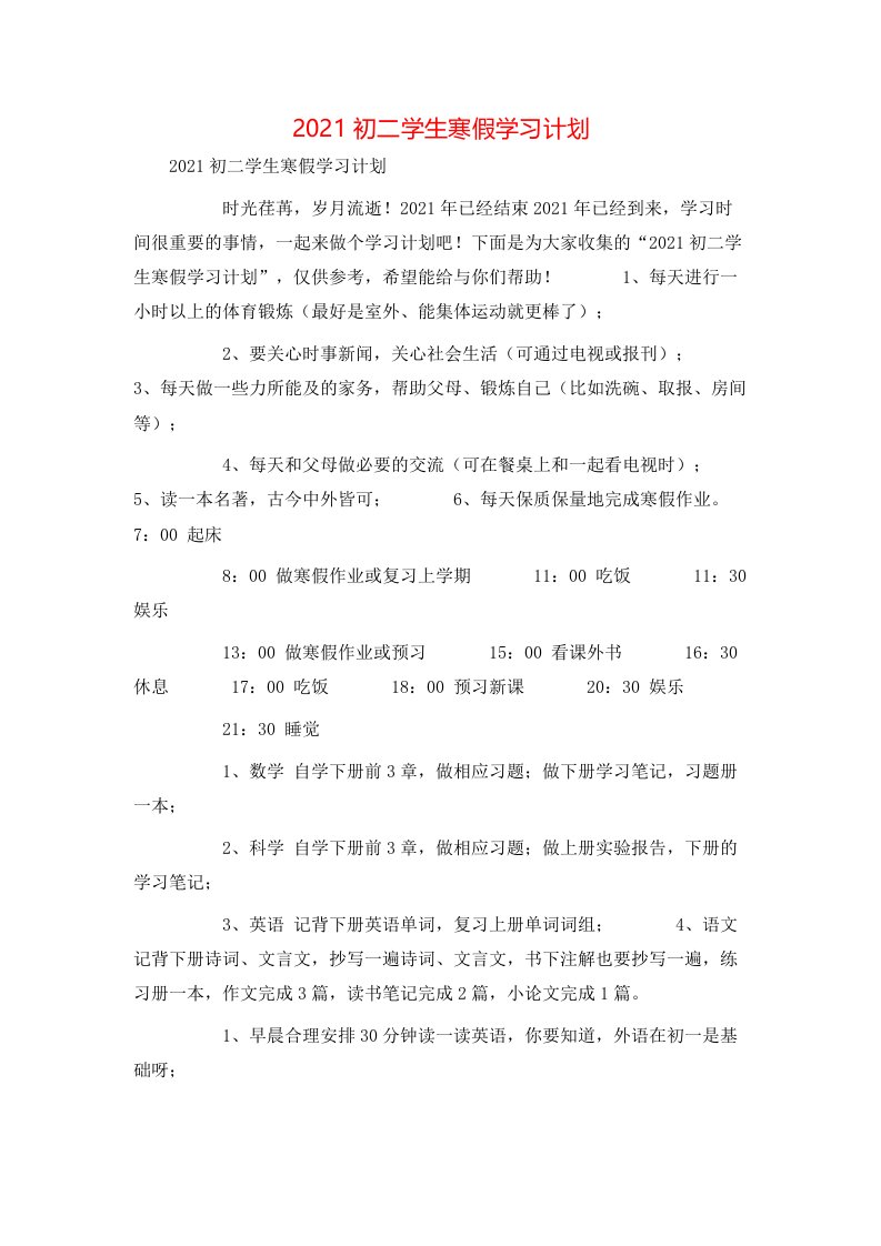 2021初二学生寒假学习计划