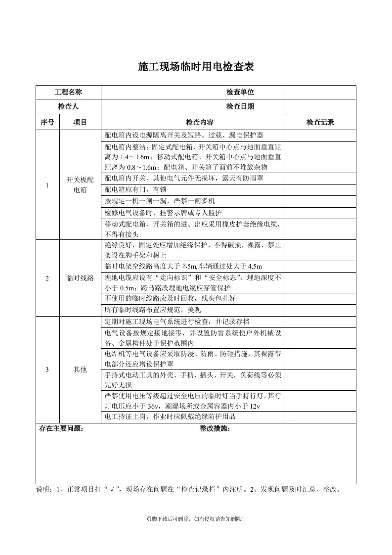 临时用电检查表