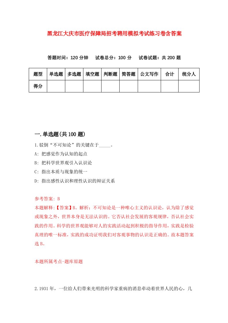 黑龙江大庆市医疗保障局招考聘用模拟考试练习卷含答案3