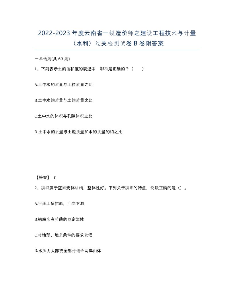 2022-2023年度云南省一级造价师之建设工程技术与计量水利过关检测试卷B卷附答案