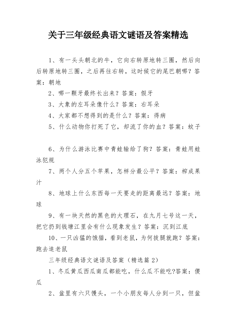 关于三年级经典语文谜语及答案精选_1