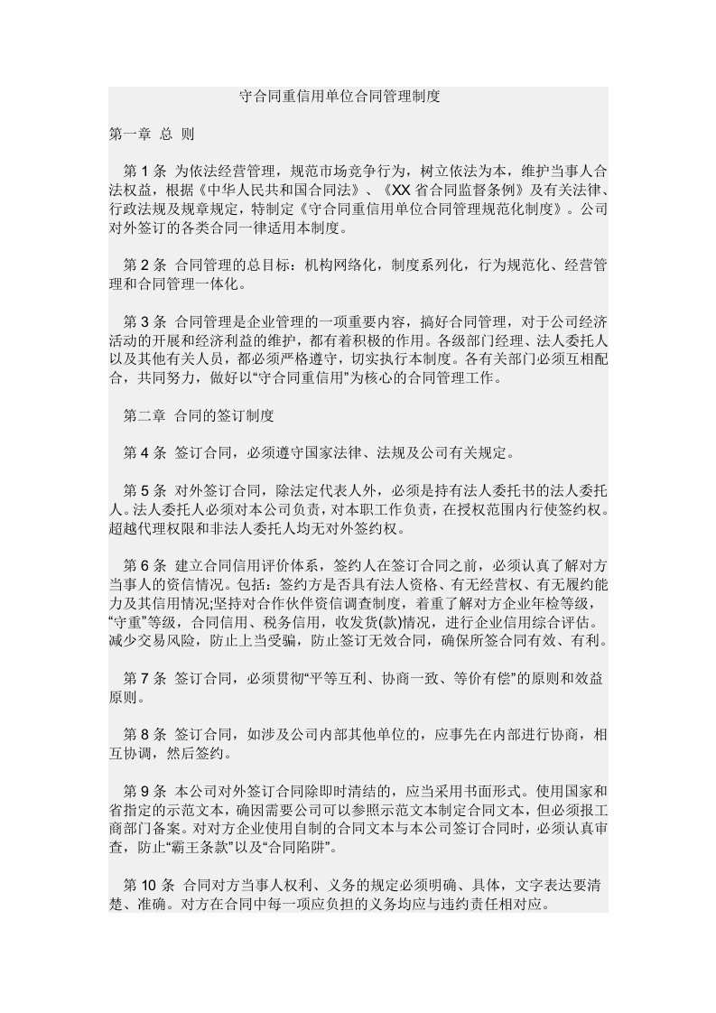 守合同重信用单位合同管理制度