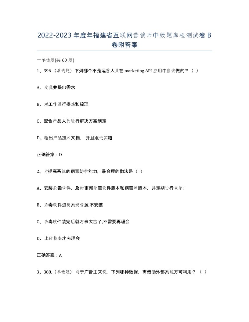 2022-2023年度年福建省互联网营销师中级题库检测试卷B卷附答案