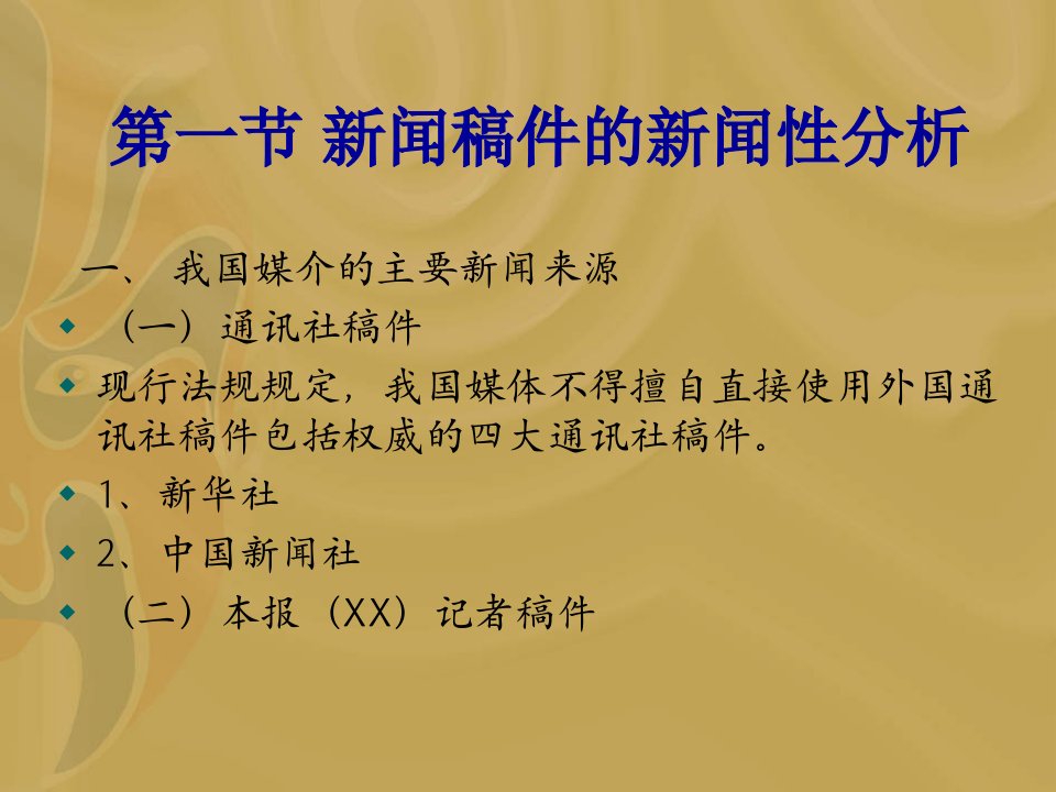 新闻稿件的选择与策划PPT44页