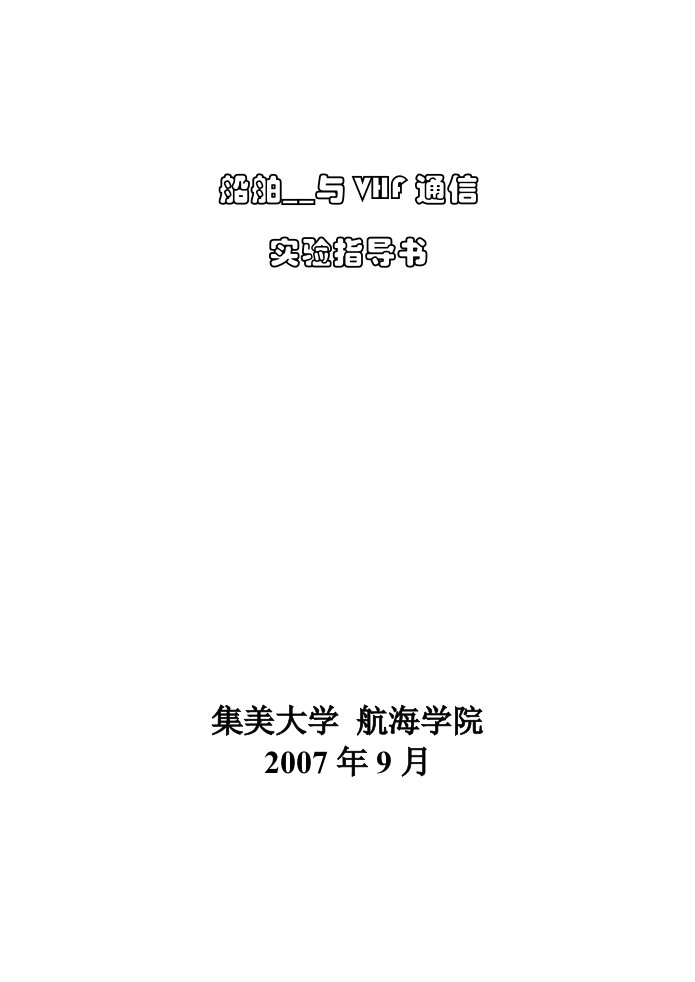 船舶信号与VHF通信实验指导书