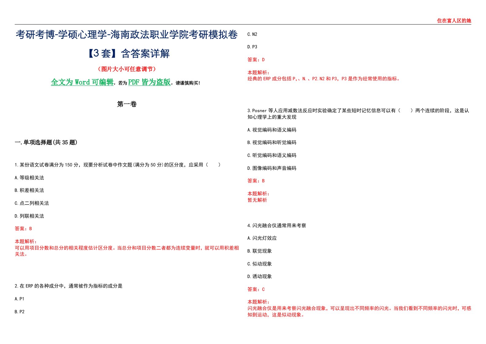 考研考博-学硕心理学-海南政法职业学院考研模拟卷【3套】含答案详解