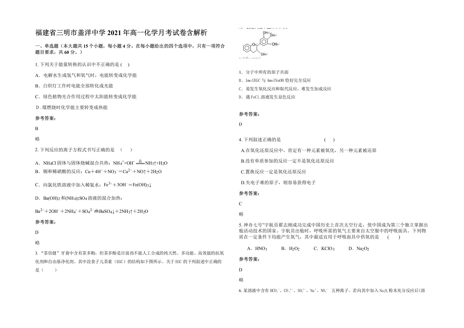 福建省三明市盖洋中学2021年高一化学月考试卷含解析