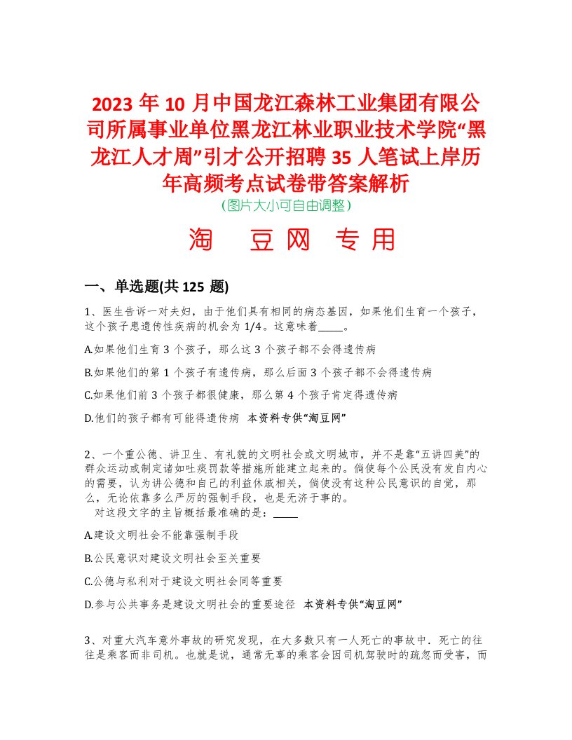 2023年10月中国龙江森林工业集团有限公司所属事业单位黑龙江林业职业技术学院“黑龙江人才周”引才公开招聘35人笔试上岸历年高频考点试卷带答案解析