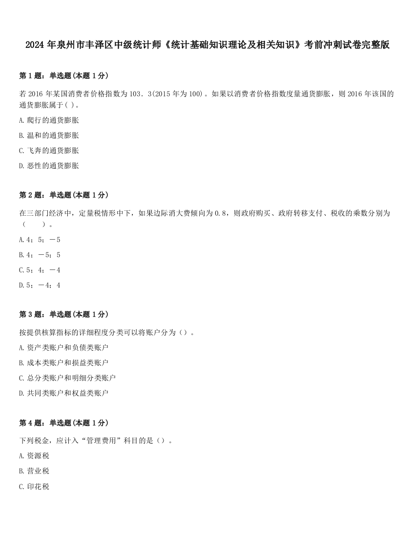 2024年泉州市丰泽区中级统计师《统计基础知识理论及相关知识》考前冲刺试卷完整版