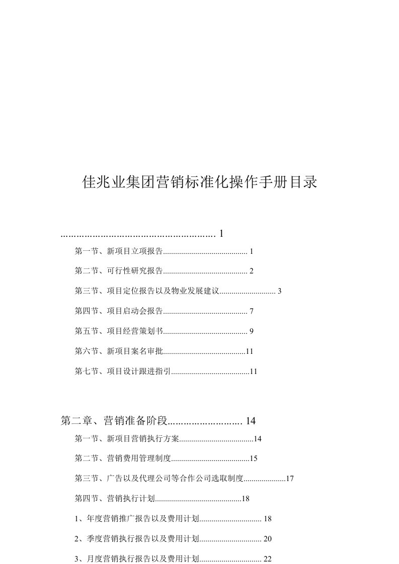 管理制度-佳兆业营销标准化