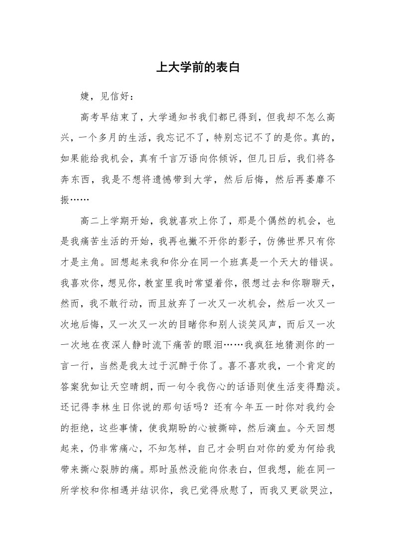 其他范文_情书范文_上大学前的表白