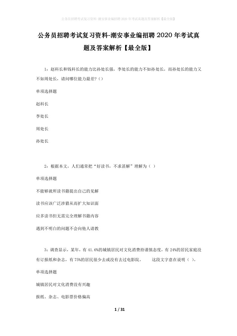 公务员招聘考试复习资料-潮安事业编招聘2020年考试真题及答案解析最全版_1