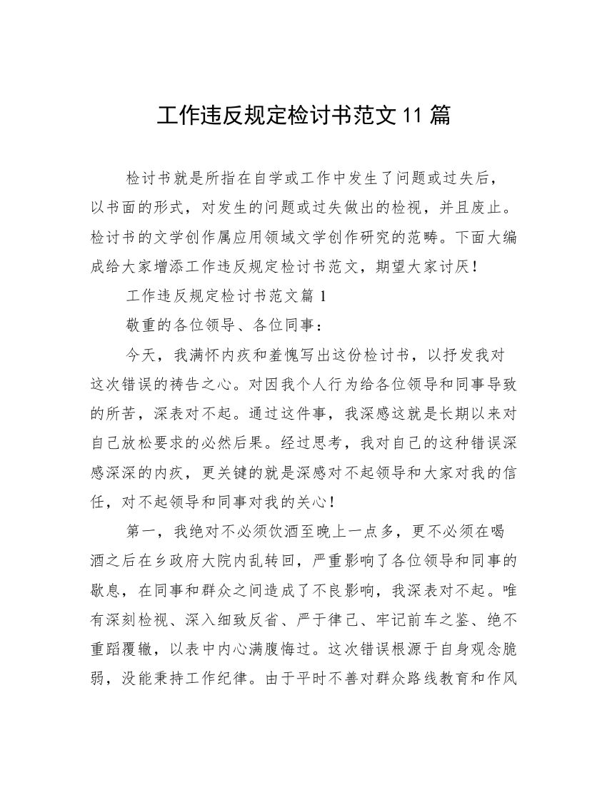 工作违反规定检讨书范文11篇